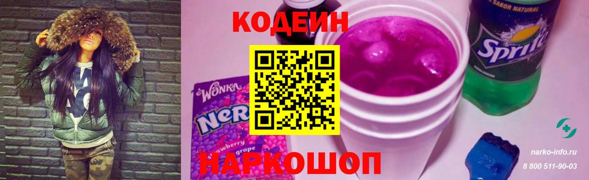 Ипатово  Кодеин Purple Drank  Кодеин напиток Lean (лин)  Вход с VPN 