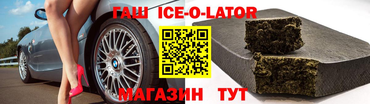 ГАШИШ ice o lator Ипатово
